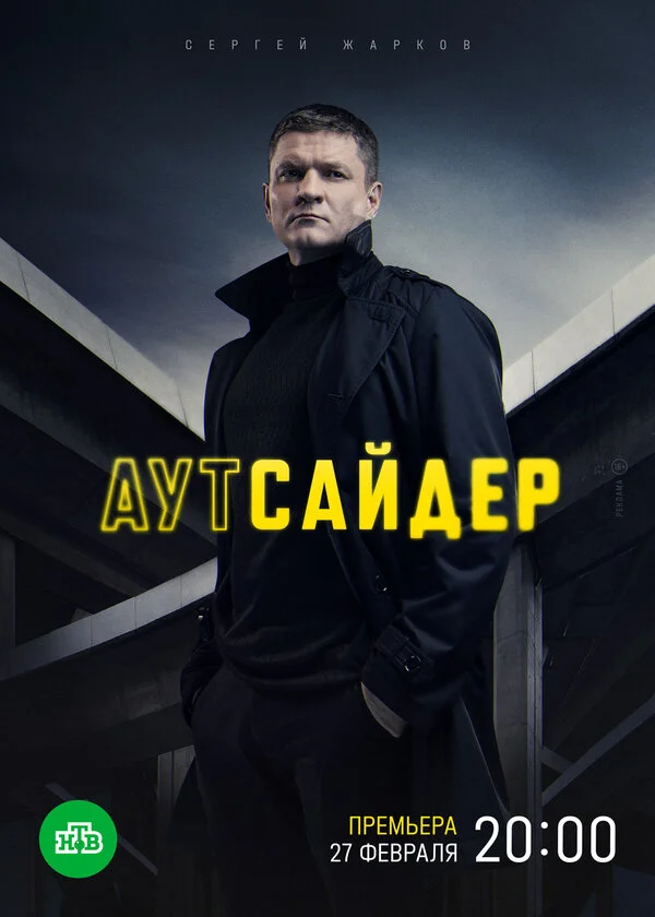 Смотреть Аутсайдер онлайн бесплатно в HD качестве на русском языке
